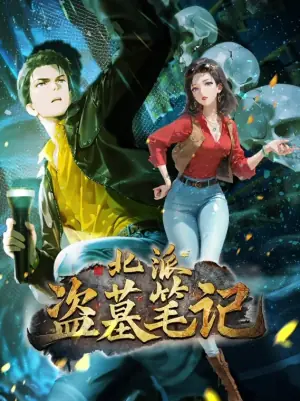 北派盗墓笔记动态漫画海报