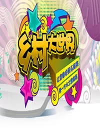 乡村大世界海报