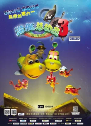 潜艇总动员3:彩虹海盗2019海报