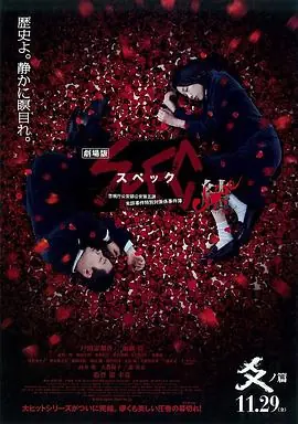 SPEC:结后篇劇場版SPEC結爻の篇海报