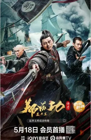 延平王郑成功传奇海报