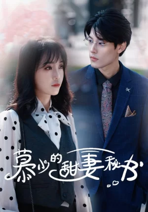 慕少的甜妻秘书海报