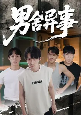 男舍异事海报