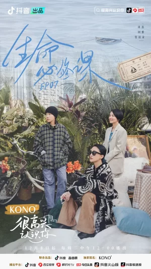 很高兴认识你第二季2021海报