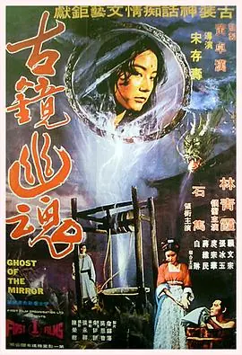 古镜幽魂海报