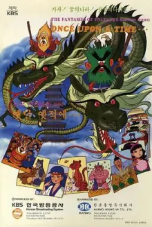 很久很久以前海报