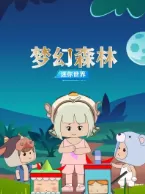 迷你世界:梦幻森林海报