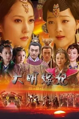 大明嫔妃海报