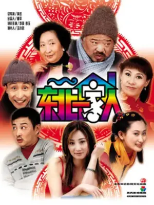 东北一家人第二部海报
