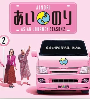 恋爱巴士亚洲之旅第二季海报