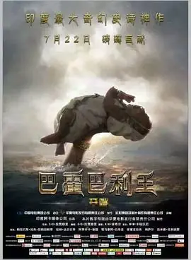 巴霍巴利王:开端海报
