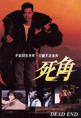 死角(粤语)海报