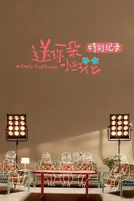 <送你一朵小红花>特别纪录海报