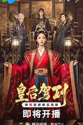 皇后驾到海报