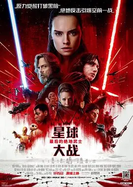 星球大战8:最后的绝地武士(国语)海报