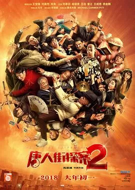 唐人街探案2(无障碍版)海报