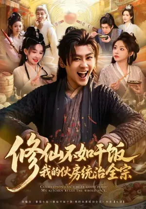 修仙不如干饭:我的伙房统治全宗(短剧)海报