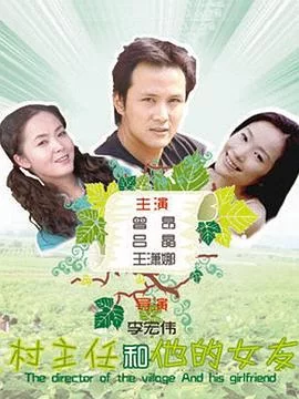 村主任和他的女友海报