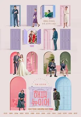 新年快乐해피뉴이어海报