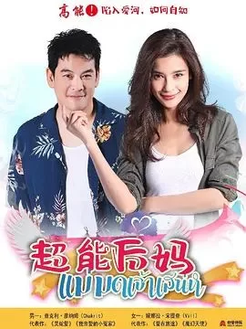 家有仙妻泰版海报