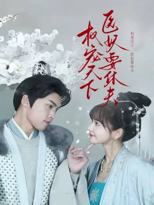 权宠天下:医妃要休夫海报