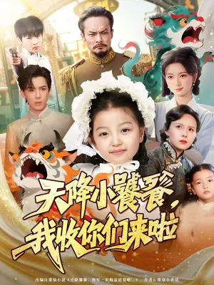 天降小饕餮,我收你们来啦海报