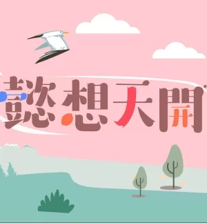 懿想天开2024海报