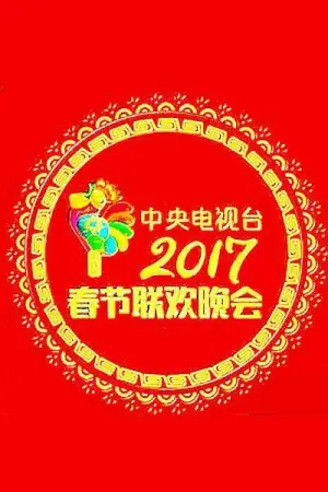 2017年春晚海报