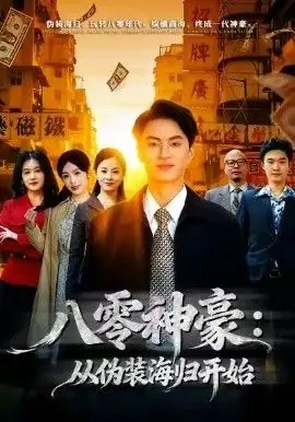 八零神豪:从伪装海归开始海报
