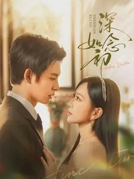 深念如初海报