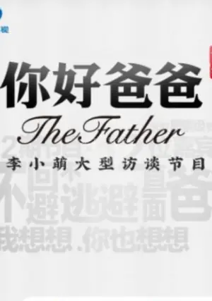 你好爸爸第一季海报