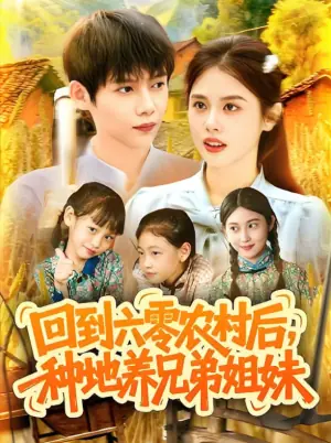 回到六零农村后,种地养兄弟姐妹海报