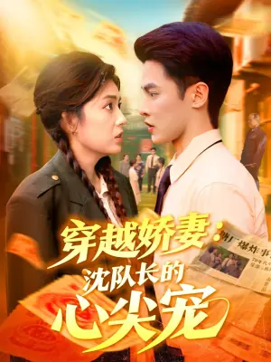 穿越娇妻:沈队长的心尖宠海报
