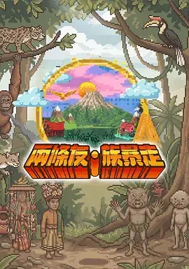 两条友&middot;族暴走海报