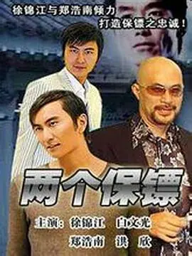 两个保镖兩個保鏢海报
