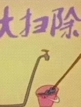 大扫除海报