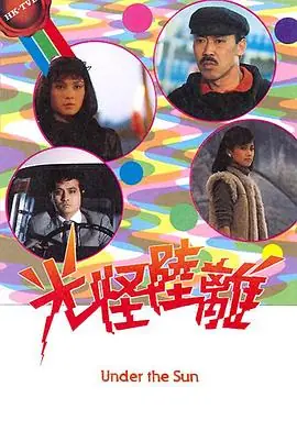 光怪陆离(粤语)海报