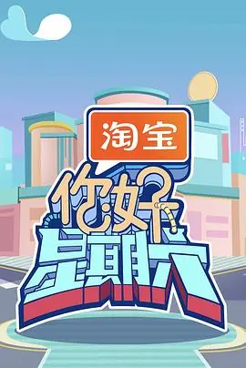 你好星期六海报