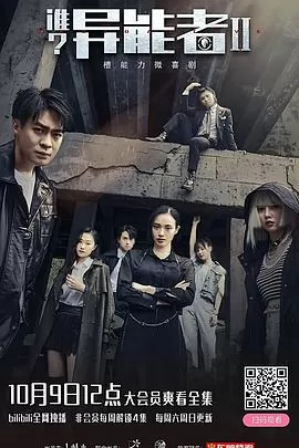 谁?异能者第二季海报