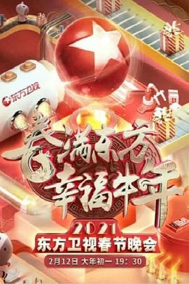 春满东方幸福牛年:2021年东方卫视春节晚会海报