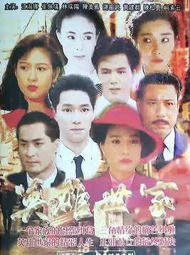 英雄世家海报