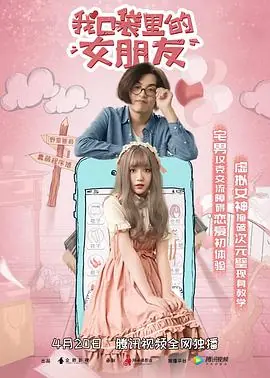 我口袋里的女朋友海报