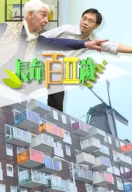 长命百二岁II(粤语)海报