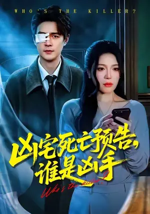 凶宅死亡预告,谁是凶手海报