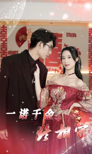 一诺千金终相守海报