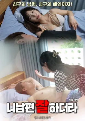 你老公真厉害啊海报
