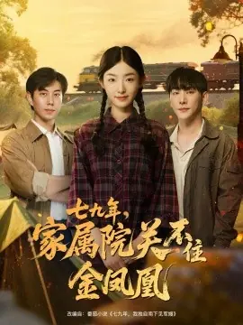 七九年家属院关不住金凤凰海报