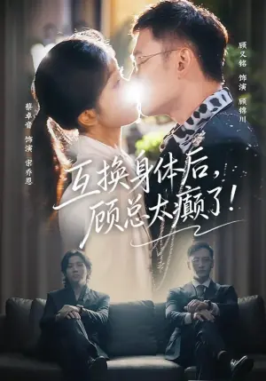 互换身体后,顾总太癫了海报