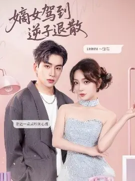 嫡女驾到逆子退散海报