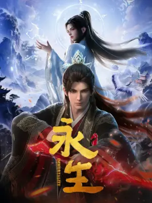 永生海报